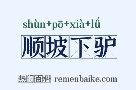 顺坡下驴是什么意思的图片
